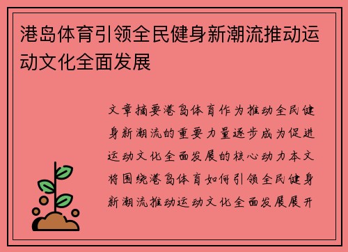 港岛体育引领全民健身新潮流推动运动文化全面发展