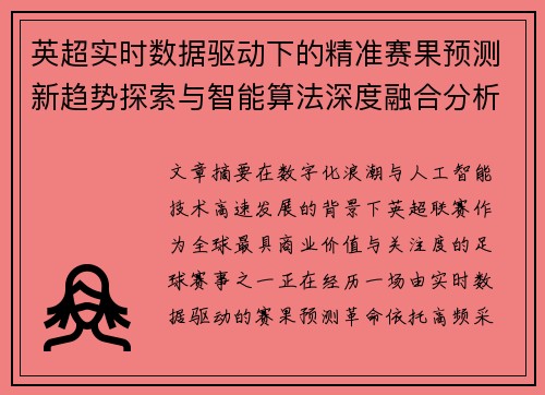 英超实时数据驱动下的精准赛果预测新趋势探索与智能算法深度融合分析