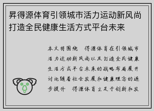 昇得源体育引领城市活力运动新风尚打造全民健康生活方式平台未来