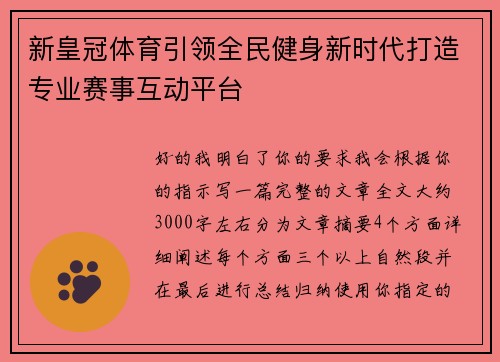 新皇冠体育引领全民健身新时代打造专业赛事互动平台
