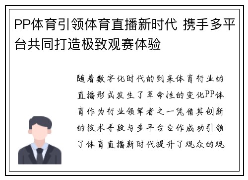 PP体育引领体育直播新时代 携手多平台共同打造极致观赛体验