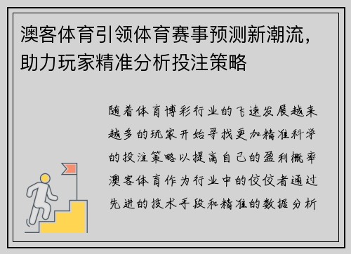 澳客体育引领体育赛事预测新潮流，助力玩家精准分析投注策略