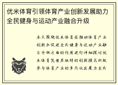 优米体育引领体育产业创新发展助力全民健身与运动产业融合升级