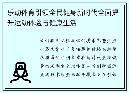 乐动体育引领全民健身新时代全面提升运动体验与健康生活
