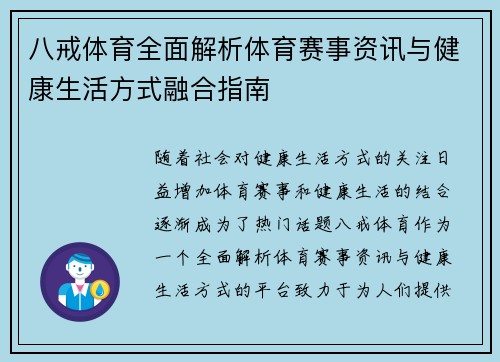 八戒体育全面解析体育赛事资讯与健康生活方式融合指南