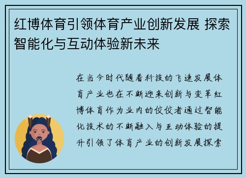 红博体育引领体育产业创新发展 探索智能化与互动体验新未来
