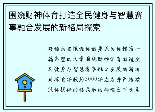 围绕财神体育打造全民健身与智慧赛事融合发展的新格局探索