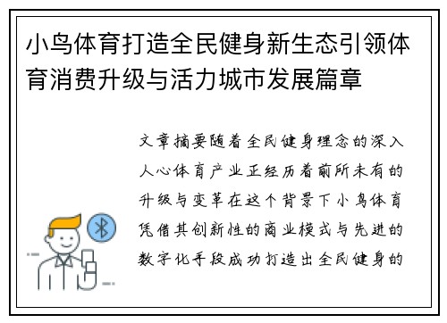 小鸟体育打造全民健身新生态引领体育消费升级与活力城市发展篇章