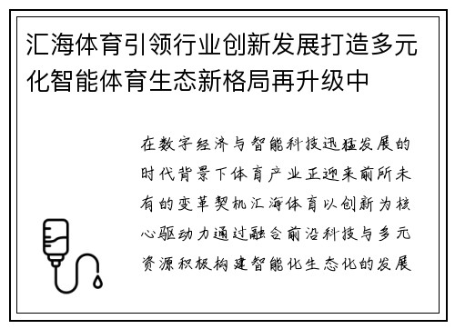 汇海体育引领行业创新发展打造多元化智能体育生态新格局再升级中
