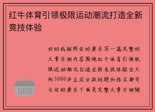 红牛体育引领极限运动潮流打造全新竞技体验