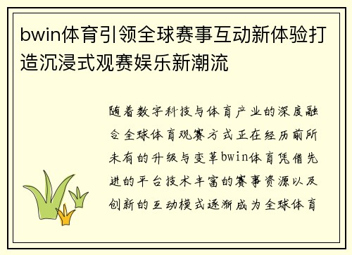 bwin体育引领全球赛事互动新体验打造沉浸式观赛娱乐新潮流