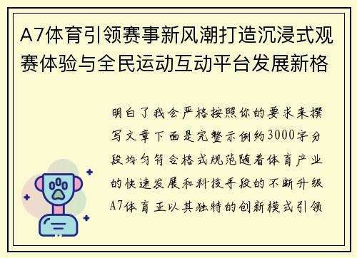 A7体育引领赛事新风潮打造沉浸式观赛体验与全民运动互动平台发展新格局