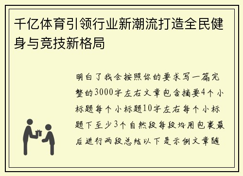 千亿体育引领行业新潮流打造全民健身与竞技新格局