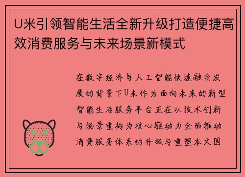U米引领智能生活全新升级打造便捷高效消费服务与未来场景新模式