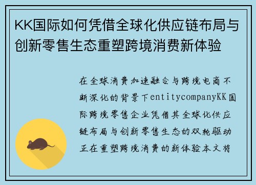 KK国际如何凭借全球化供应链布局与创新零售生态重塑跨境消费新体验