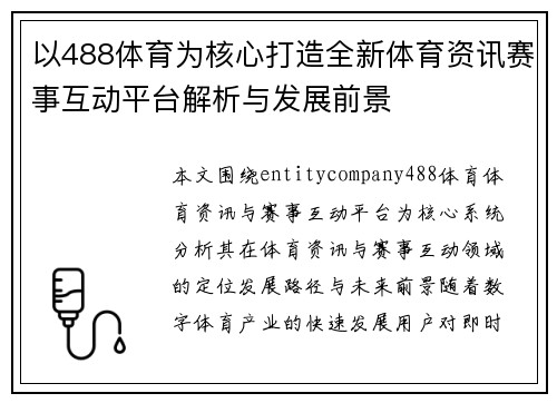 以488体育为核心打造全新体育资讯赛事互动平台解析与发展前景