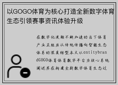以GOGO体育为核心打造全新数字体育生态引领赛事资讯体验升级