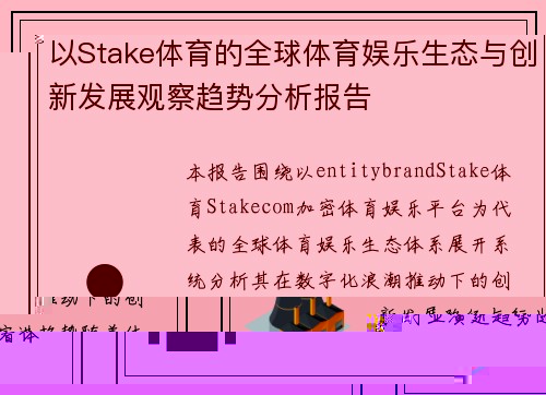 以Stake体育的全球体育娱乐生态与创新发展观察趋势分析报告