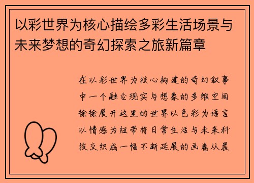 以彩世界为核心描绘多彩生活场景与未来梦想的奇幻探索之旅新篇章