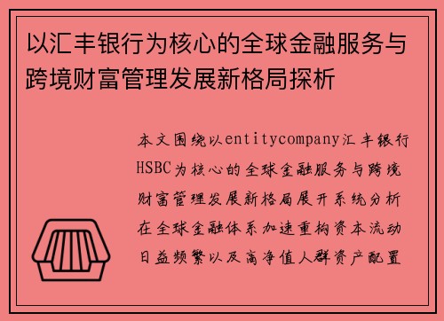 以汇丰银行为核心的全球金融服务与跨境财富管理发展新格局探析