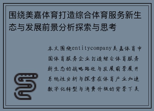围绕美嘉体育打造综合体育服务新生态与发展前景分析探索与思考