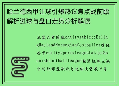 哈兰德西甲让球引爆热议焦点战前瞻解析进球与盘口走势分析解读