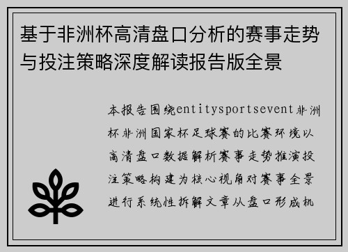 基于非洲杯高清盘口分析的赛事走势与投注策略深度解读报告版全景