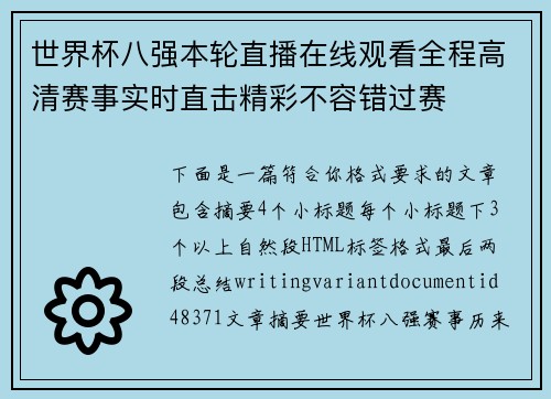 世界杯八强本轮直播在线观看全程高清赛事实时直击精彩不容错过赛