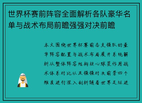 世界杯赛前阵容全面解析各队豪华名单与战术布局前瞻强强对决前瞻