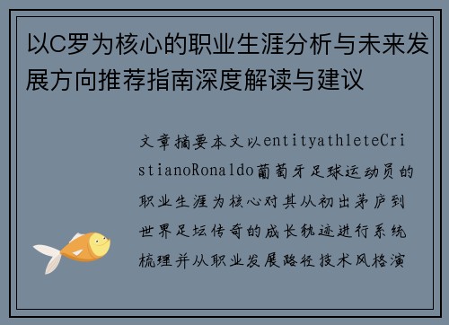 以C罗为核心的职业生涯分析与未来发展方向推荐指南深度解读与建议