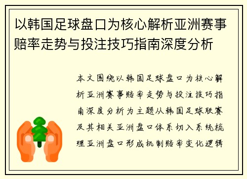 以韩国足球盘口为核心解析亚洲赛事赔率走势与投注技巧指南深度分析