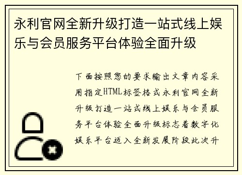 永利官网全新升级打造一站式线上娱乐与会员服务平台体验全面升级
