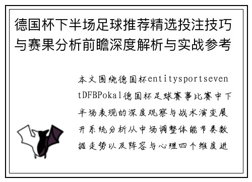 德国杯下半场足球推荐精选投注技巧与赛果分析前瞻深度解析与实战参考