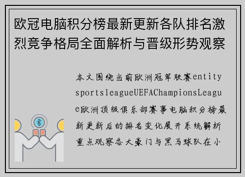 欧冠电脑积分榜最新更新各队排名激烈竞争格局全面解析与晋级形势观察