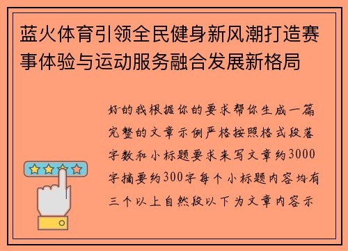蓝火体育引领全民健身新风潮打造赛事体验与运动服务融合发展新格局