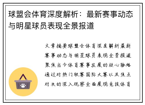 球盟会体育深度解析：最新赛事动态与明星球员表现全景报道