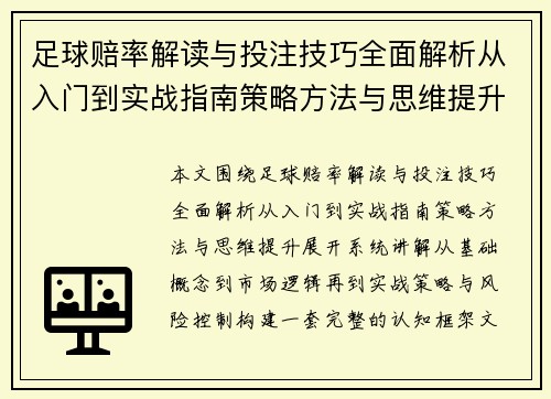 足球赔率解读与投注技巧全面解析从入门到实战指南策略方法与思维提升
