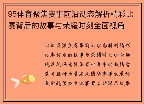 95体育聚焦赛事前沿动态解析精彩比赛背后的故事与荣耀时刻全面视角 95体育聚焦赛事前沿动态解析精彩比赛背后的故事与荣耀时刻全面视角