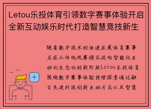 Letou乐投体育引领数字赛事体验开启全新互动娱乐时代打造智慧竞技新生态 Letou乐投体育引领数字赛事体验开启全新互动娱乐时代打造智慧竞技新生态