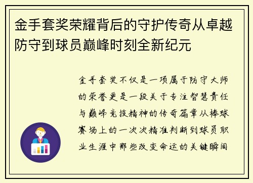 金手套奖荣耀背后的守护传奇从卓越防守到球员巅峰时刻全新纪元