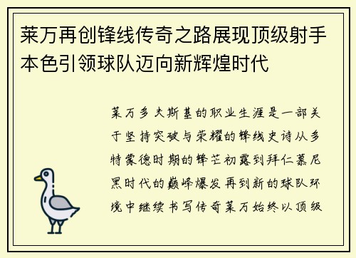 莱万再创锋线传奇之路展现顶级射手本色引领球队迈向新辉煌时代