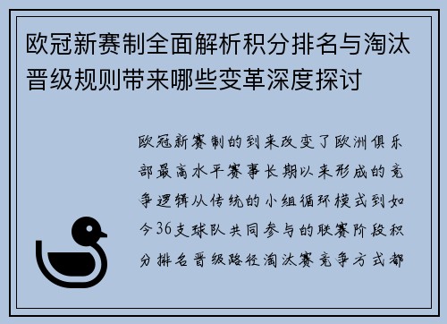 欧冠新赛制全面解析积分排名与淘汰晋级规则带来哪些变革深度探讨