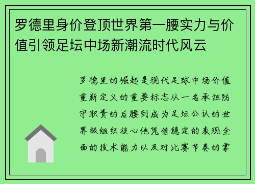 罗德里身价登顶世界第一腰实力与价值引领足坛中场新潮流时代风云
