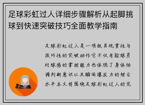 足球彩虹过人详细步骤解析从起脚挑球到快速突破技巧全面教学指南