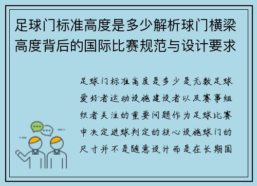 足球门标准高度是多少解析球门横梁高度背后的国际比赛规范与设计要求