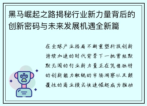 黑马崛起之路揭秘行业新力量背后的创新密码与未来发展机遇全新篇